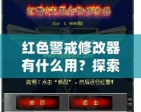 紅色警戒修改器有什么用？探索《紅色警戒》修改器的無窮魅力