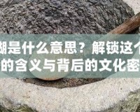 搗搗糨糊是什么意思？解鎖這個獨特詞語的含義與背后的文化密碼