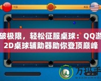 打破極限，輕松征服桌球：QQ游戲2D桌球輔助器助你登頂巔峰