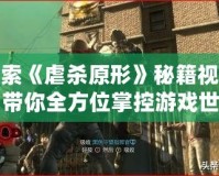 探索《虐殺原形》秘籍視頻，帶你全方位掌控游戲世界！