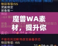 魔獸WA素材，提升你的游戲體驗與操作效率