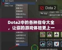 Dota2中的各種指令大全，讓你的游戲體驗(yàn)更上一層樓