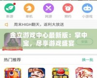 金立游戲中心最新版：掌中寶，盡享游戲盛宴