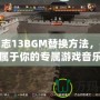 三國志13BGM替換方法，打造屬于你的專屬游戲音樂