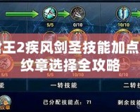 君王2疾風劍圣技能加點與紋章選擇全攻略