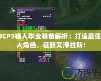 TBCP3獵人畢業(yè)裝備解析：打造最強獵人角色，征服艾澤拉斯！