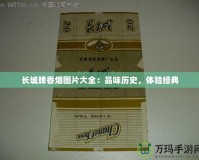 長(zhǎng)城牌香煙圖片大全：品味歷史，體驗(yàn)經(jīng)典