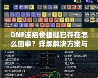 DNF連招快捷鍵已存在怎么回事？詳解解決方案與優(yōu)化技巧