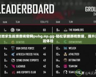 絕地求生戰(zhàn)績查詢官網(wǎng)pubg.op.gg-輕松掌握游戲數(shù)據(jù)，提升游戲體驗