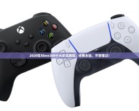 2020年Xbox360十大必玩游戲，經(jīng)典永駐，不容錯過！