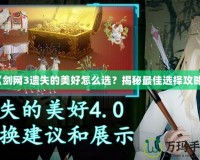 《劍網(wǎng)3遺失的美好怎么選？揭秘最佳選擇攻略》