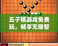 五子棋游戲免費玩，暢享無限智力對決！