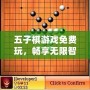 五子棋游戲免費(fèi)玩，暢享無限智力對決！