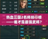 熱血三國2名將排行榜——誰才是最強武將？