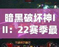 暗黑破壞神III：22賽季最強(qiáng)職業(yè)推薦