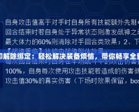 賽爾號刻印解除綁定：輕松解決裝備煩惱，帶你暢享全新游戲體驗