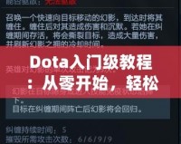 Dota入門(mén)級(jí)教程：從零開(kāi)始，輕松上手