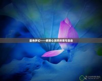 藍色夢幻——感受心靈的詩意與自由