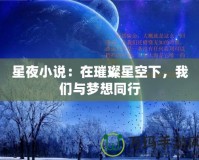 星夜小說：在璀璨星空下，我們與夢想同行