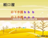 一年的約定英語(yǔ)：改變?nèi)松恼Z(yǔ)言力量