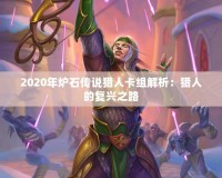 2020年爐石傳說獵人卡組解析：獵人的復興之路