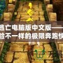 神廟逃亡電腦版中文版——讓你體驗不一樣的極限奔跑快感