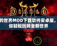 我的世界MOD下載軟件安卓版，讓你輕松玩轉全新世界