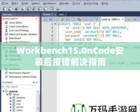 Workbench15.0nCode安裝后報錯解決指南