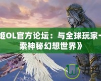 《妖姬OL官方論壇：與全球玩家一起探索神秘幻想世界》