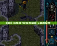 完美體驗《凱恩之怒》MOD安裝方法全攻略，讓你暢游魔幻世界！