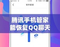 騰訊手機管家能恢復(fù)QQ聊天記錄嗎？揭秘數(shù)據(jù)恢復(fù)的真實能力