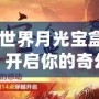 《魔獸世界月光寶盒：時空穿越，開啟你的奇幻冒險》