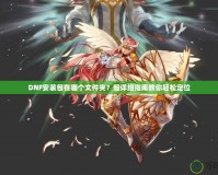 DNF安裝包在哪個文件夾？超詳細指南教你輕松定位