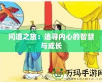 問道之旅：追尋內心的智慧與成長