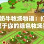 《奶牛牧場(chǎng)物語：打造屬于你的綠色牧場(chǎng)夢(mèng)想》