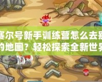 賽爾號新手訓(xùn)練營怎么去別的地圖？輕松探索全新世界！