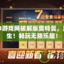 07073游戲網(wǎng)破解版奧特曼，激戰(zhàn)重生！暢玩無限樂趣！