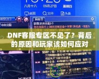 DNF客服專區(qū)不見了？背后的原因和玩家該如何應(yīng)對