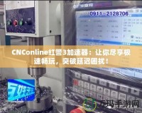 CNConline紅警3加速器：讓你盡享極速暢玩，突破延遲困擾！