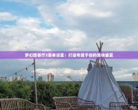 夢幻西餐廳2菜單設(shè)置：打造專屬于你的美味盛宴