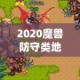 2020魔獸防守類地圖排行榜：最值得一試的頂級(jí)防守地圖推薦