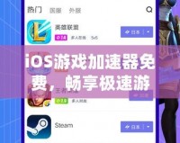 iOS游戲加速器免費，暢享極速游戲體驗，輕松告別卡頓