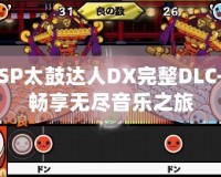 PSP太鼓達(dá)人DX完整DLC—暢享無盡音樂之旅