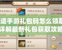 問道手游禮包碼怎么領(lǐng)??？詳解最新禮包獲取攻略