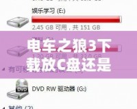 電車之狼3下載放C盤還是D盤？教你如何避免安裝困擾