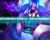 打造最具還原度的賽爾號繆斯COS，釋放你心中的神秘女神力量！