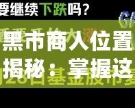 黑市商人位置揭秘：掌握這一信息，財富觸手可及