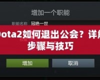 Dota2如何退出公會(huì)？詳解步驟與技巧