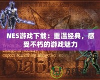 NES游戲下載：重溫經典，感受不朽的游戲魅力