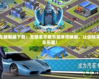 瘋狂賽車破解版下載：無(wú)限金幣紫幣菜單吧破解，讓你暢享極速飆車樂趣！